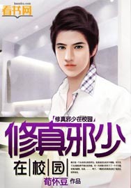 修真邪少在校园封面