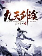 九天剑途封面