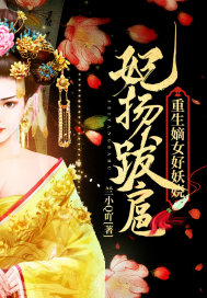 妃扬跋扈：重生嫡女好妖娆封面