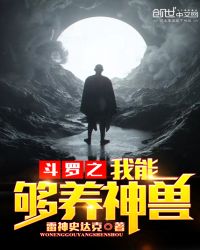 斗罗之我能够养神兽封面