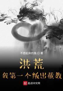 洪荒：我第一个叛出截教封面