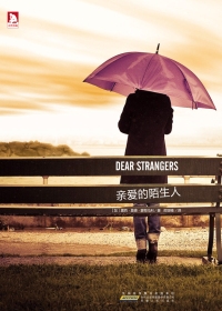 亲爱的陌生人(全本)封面