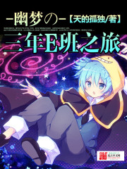 幽梦的三年E班之旅封面