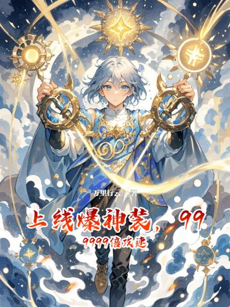 上线爆神装，999999倍攻速封面
