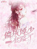 重生后被偏执傅少套路了封面