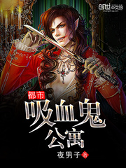 都市吸血鬼公寓封面
