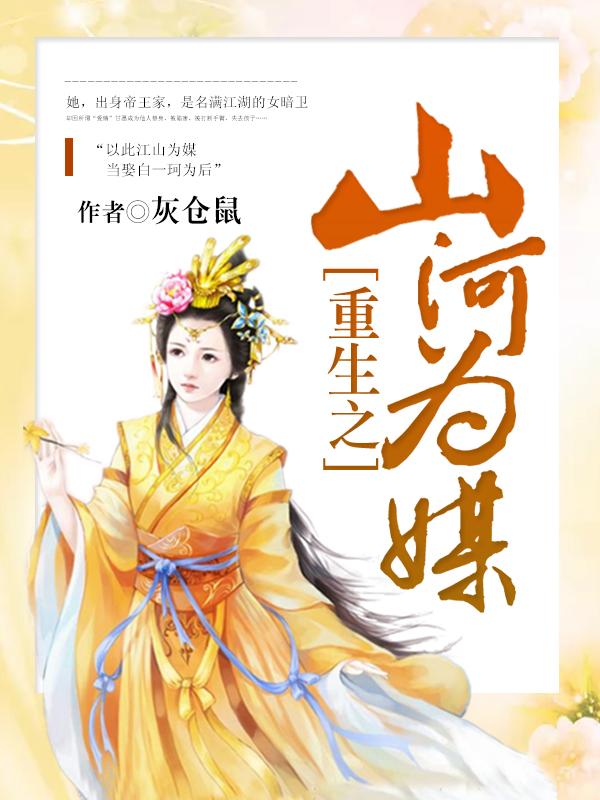 重生之山河为媒封面
