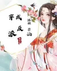 穿成反派的白月光封面