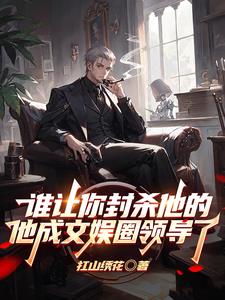 进部的人混娱乐圈是选手也是裁判封面