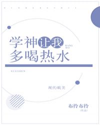 学神让我多喝热水［系统］封面
