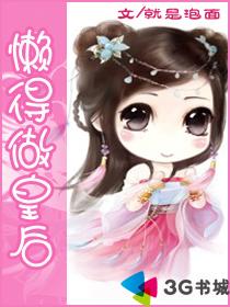 懒得做皇后封面