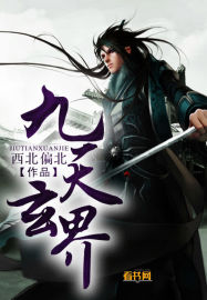 九天玄界封面