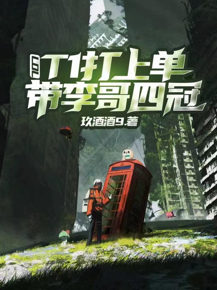 LOL：T1打上单，带李哥四冠封面