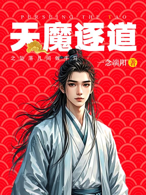 天魔逐道之坠落凡间做牛马封面