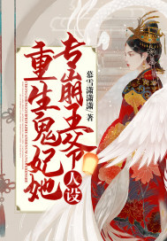 重生鬼妃她专崩王爷人设封面