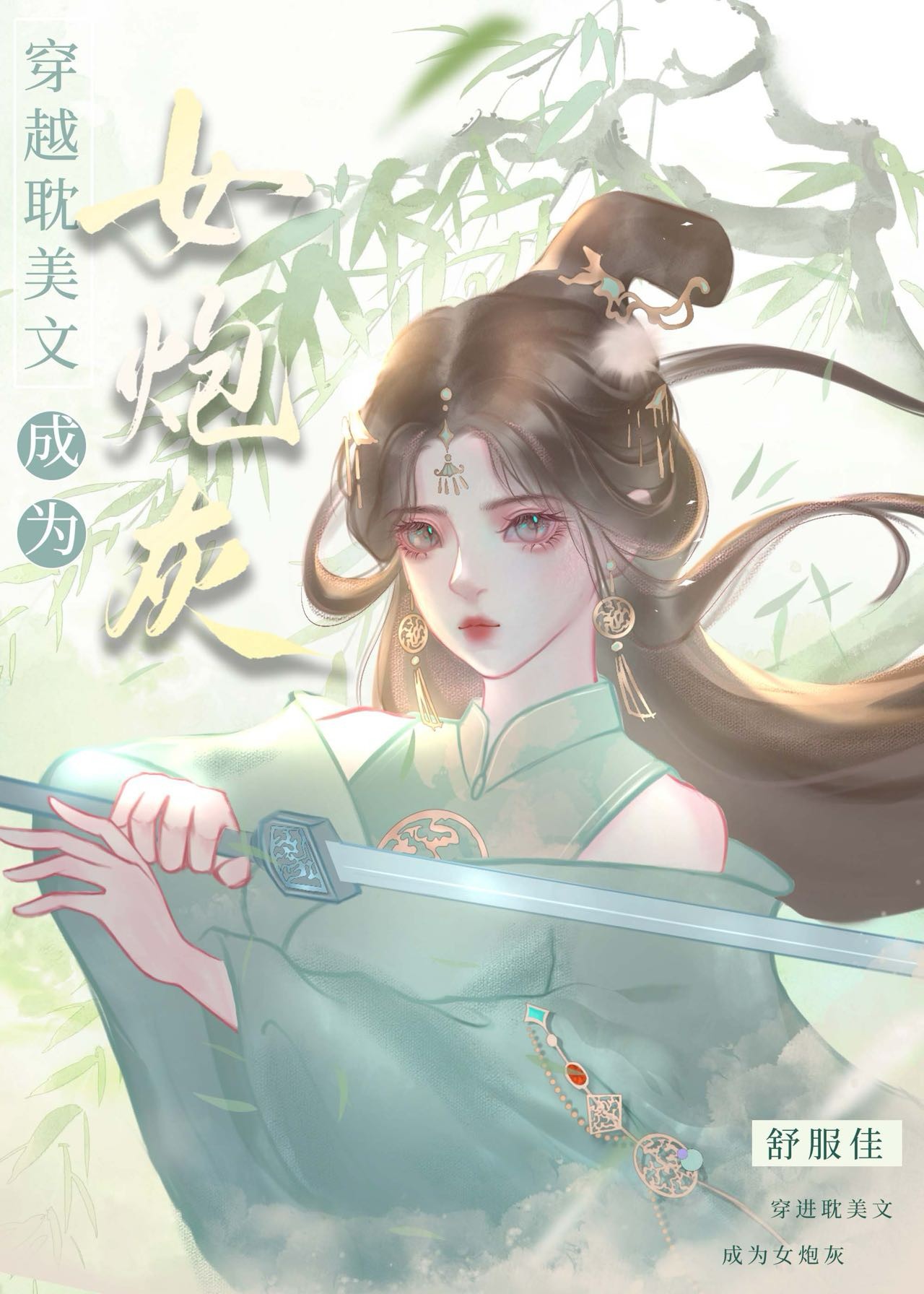 穿进耽美文变女炮灰封面