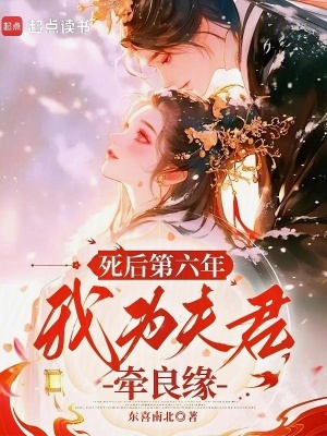 死后第六年，我为夫君牵良缘封面