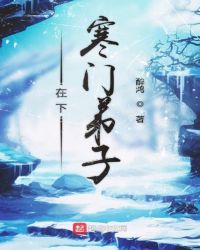 在下寒门弟子封面