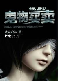 宝贝儿道爷2：鬼物买卖封面