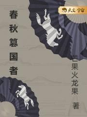 春秋篡国者封面