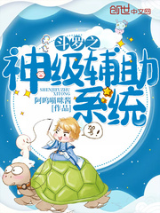 斗罗之神级辅助系统封面