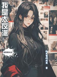 飞跃漫画，且看我如何当恶女封面