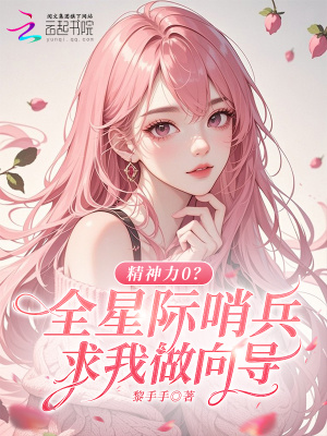 精神力0?全星际哨兵求我做向导封面