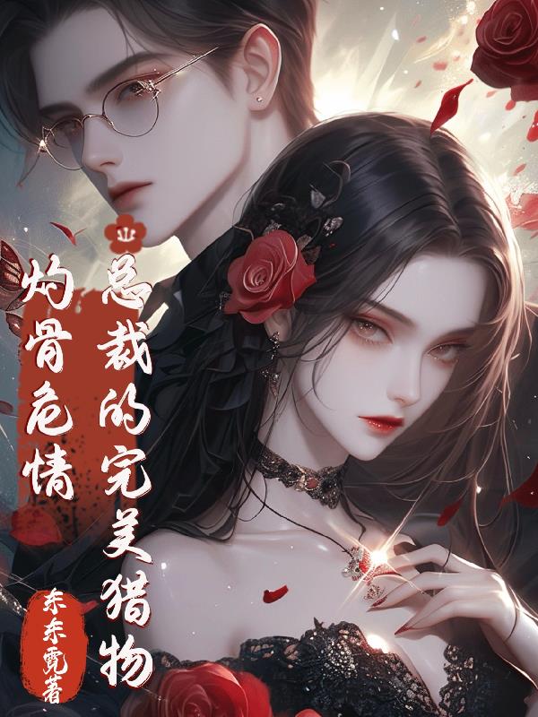 灼骨危情：总裁的完美猎物封面