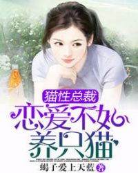 猫性总裁:恋爱不如养只猫封面