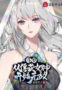 斗罗：从俘获女神开始无敌封面