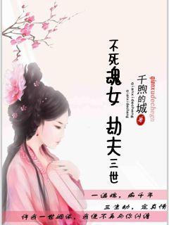 不死魂女：劫夫三世封面