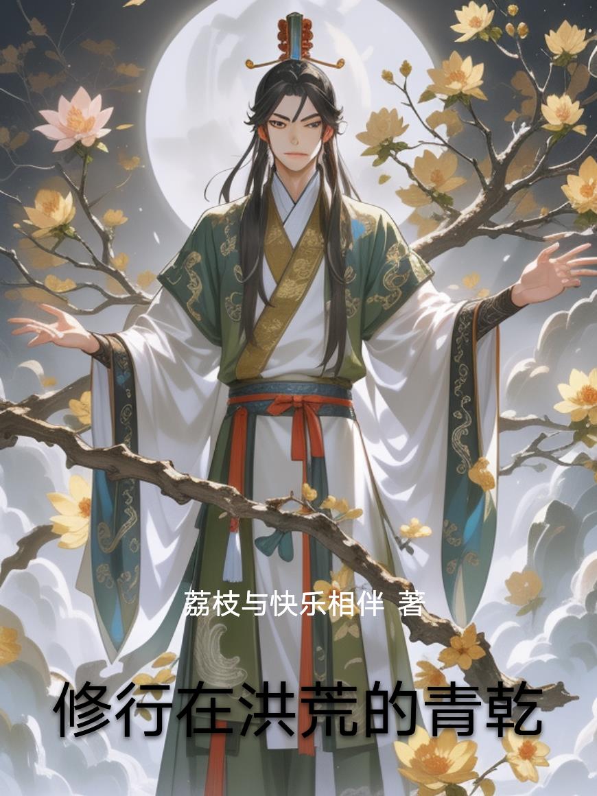 修行在洪荒的青乾封面