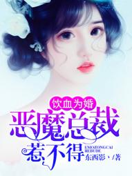 饮血为婚:恶魔总裁惹不得封面