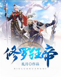修罗狂帝封面