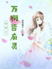 网游之万物皆有灵封面