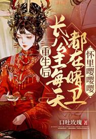重生后：长公主每天都在暗卫怀里嘤嘤嘤封面