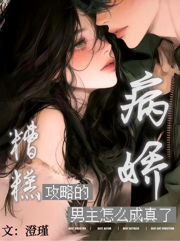 糟糕！攻略的病娇男主怎么成真了封面