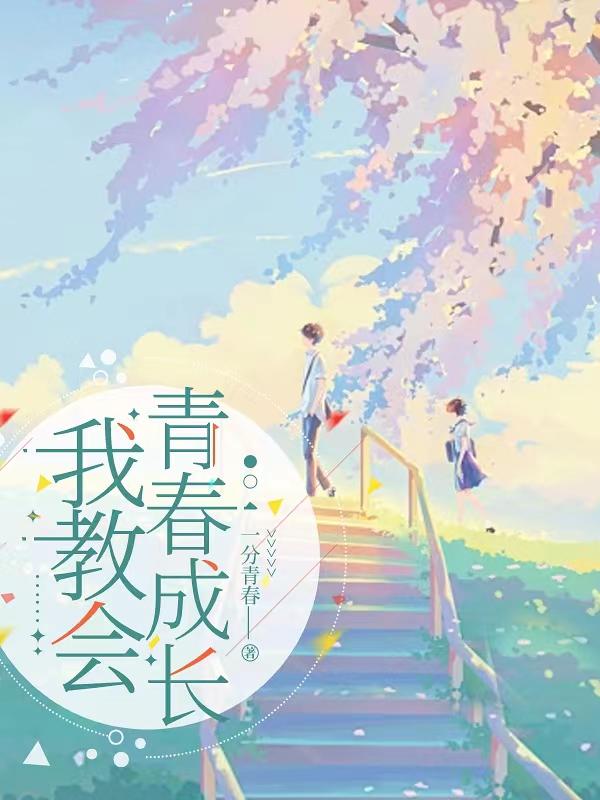 我教会青春成长封面