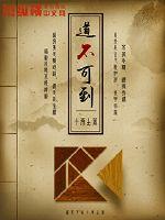 道不可到封面