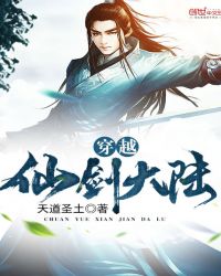 穿越仙剑大陆封面