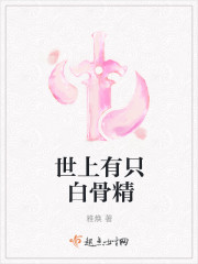 世上有只白骨精封面