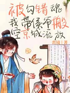 侯爷也重生了？一起搬空全京流放封面