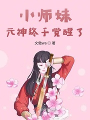 小师妹元神终于觉醒了封面