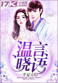 温言晓语封面