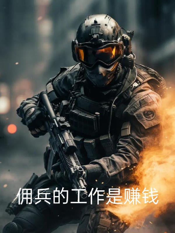 佣兵的工作是赚钱封面