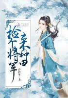 捡个将军来种田封面