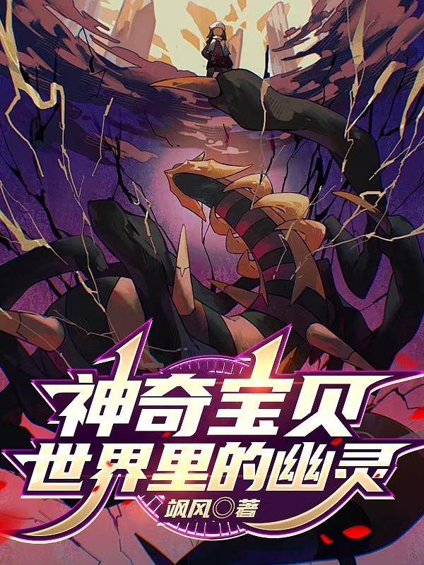 神奇宝贝世界里的幽灵封面