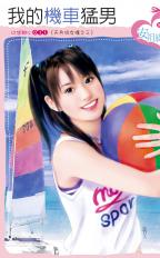 我的机车猛男封面