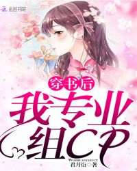 穿书后我专业组CP封面
