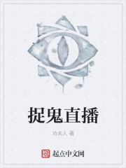 捉鬼直播封面